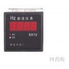 SX72-HZ變頻器專(zhuān)用數(shù)顯頻率表