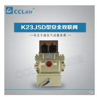 K23JSD-L15,K23JSD-L25,K23JSD-L32，K23JSD-L40，安全雙聯(lián)閥