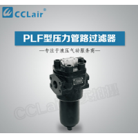 PLF-H,PLF-E,PLF-C,PLFBH-H,PLF.BH-E,PLF-H660×10FP,PLF-E30×20P,PLF-C60×10P,壓力管路過(guò)濾器