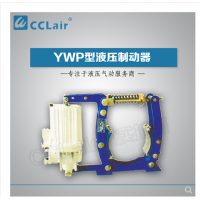 YWP-200,YWP-250,YWP-315,YWP-400,YWP-500,YWP-630,YWP-630/201,YWP-250/50,液壓制動(dòng)器