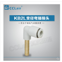 KB2L04-99,KB2L06-99,KB2L08-99,KB2L10-99,KB2L12-99,變徑長彎直接頭