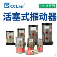 活塞往復震蕩器FP-12-M,FP-18-M,FP-25-M,FP-32,FP-35-M,FP-40-M,FP-50-M,FP-60-M,FP-80-M,FP-100-M,氣動振動器