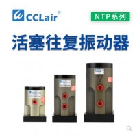 氣缸式活塞往復式振動器NTP-25，NTP-32，NTP-48直線沖擊下料