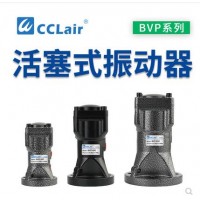 氣缸式活塞往復式振動器BVP-30C，BVP-40C，BVP-60C直線沖擊下料