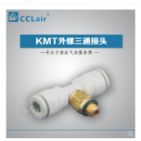 SMC型外螺三通接頭KMT03-M3，KMT23-M3，KMT03-M5，KMT23-M5，KMT03-M6，KMT23-M6，KMT03-01S，KMT23-01S，KMT04-M3，KMT04-M5，KMT04-M6，KMT04-01S，KMT06-M3，KMT06-M5，KMT06-M6，KMT06-01S，