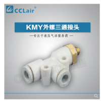 SMC型外螺三通接頭KMY03-M3，KMY23-M3，KMY03-M5，KMY23-M5，KMY03-M6，KMY23-M6，KMY03-01S，KMY23-01S，KMY04-M3，KMY04-M5，KMY04-M6，KMY04-01S，KMY06-M3，KMY06-M5，KMY06-M6，KMY06-01S，