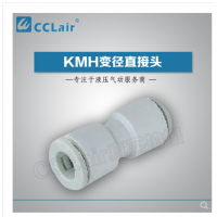 SMC型等徑直接頭KMH03-00，KMH23-00，KMH04-00，KMH06-00，