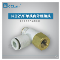 SMC型單頭內(nèi)外螺接頭KB2VF04-M3，KB2VF04-M5，KB2VF04-01S，KB2VF06-M3，KB2VF06-M5，KB2VF06-01S，KB2VF06-02S，KB2VF08-01S，KB2VF08-02S，KB2VF08-03S，KB2VF10-01S，KB2VF10-02S，KB2VF10-03S，KB2VF12-02S，KB2VF12-03S，