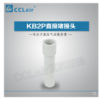 SMC型直接堵接頭KB2P-04，KB2P-06，KB2P-08，KB2P-10，KB2P-12，KB2P-16，