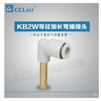 SMC型等徑加長彎插接頭KB2W04-99，KB2W06-99，KB2W08-99，KB2W10-99，KB2W12-99，