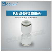 SMC型變徑直接頭KB2H04-06，KB2H04-08，KB2H06-08，KB2H06-10，KB2H08-10，KB2H08-12，KB2H10-12，KB2H10-16，KB2H12-16，