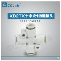 SMC型十字變1四通接頭KB2TX06-04，KB2TX08-06，KB2TX10-08，KB2TX12-10，