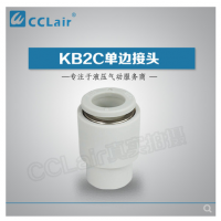 SMC型單邊接頭KB2C04-00，KB2C06-00，KB2C08-00，KB2C10-00，KB2C12-00，