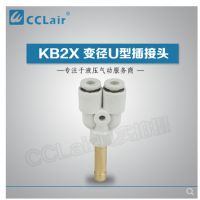 SMC型變徑U型插接頭KB2X04-06，KB2X06-08，KB2X08-10，KB2X10-12，KB2X12-16，