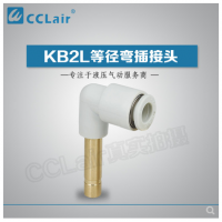 SMC型等徑彎插接頭KB2L04-99，KB2L06-99，KB2L08-99，KB2L10-99，KB2L12-99，KB2L16-99，