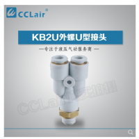 SMC型外螺U型接頭KB2U04-M5，KB2U04-M6，KB2U04-01S，KB2U04-02S，KB2U06-M5，KB2U06-M6，KB2U06-01S，KB2U06-02S，KB2U06-03S，KB2U08-01S，KB2U08-02S，KB2U08-03S，KB2U08-04S，KB2U10-01S，KB2U10-02S，KB2U10-03S，KB2U10-04S，KB2U12-02S，KB2U12-03S，KB2U12-04S，