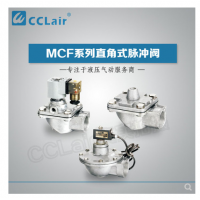 高原型直角脈沖閥MCF-20，MCF-25，MCF-40S，MCF-50S，MCF-65S，MCF-76S，MCF-35，