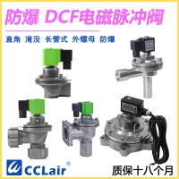 DCF-F-Z-20，DCF-F-Z-25，DCF-F-Y-25，DCF-F-Z-40S，DCF-F-Y-40S，DCF-F-Z-50S，DCF-F-Y-50S，防爆脈沖閥