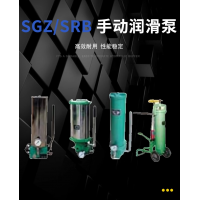 SRB-J7Z-2，SRB-2.0/1.0-DG，SRB-J7Z-5，SRB-2.0/1.0-SG，SRB-L3.5Z-2，SRB-2.0/3.5-DG，SRB-L3.5Z-5，SRB-2.0/3.5-SG，SGZ-8型 手動潤滑泵