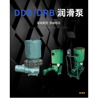 DDB-2，DB-63，DDB-4，DDB-6，DDB-8，DDB-10，DDB-14，DDB-16，DDB-20，DDB-12，	DBZ-63干油泵 多點(diǎn)潤(rùn)滑泵